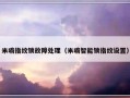 米嘀指纹锁故障处理（米嘀智能锁指纹设置）