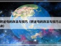 转述句的改法与技巧（转述句的改法与技巧口诀）