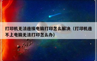 打印机无法连接电脑打印怎么解决（打印机连不上电脑无法打印怎么办）