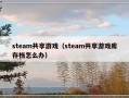 steam共享游戏（steam共享游戏库存档怎么办）