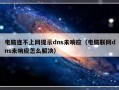 电脑连不上网提示dns未响应（电脑联网dns未响应怎么解决）