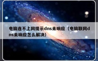 电脑连不上网提示dns未响应（电脑联网dns未响应怎么解决）