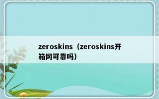zeroskins（zeroskins开箱网可靠吗）