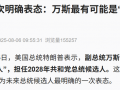 特朗普首次明确：万斯是最有可能的接班人|界面新闻 · 天下