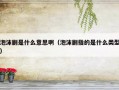 泡沫剧是什么意思啊（泡沫剧指的是什么类型）