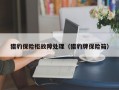 猎豹保险柜故障处理（猎豹牌保险箱）