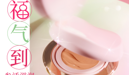 蛇年新春美妆系列上线｜是日美好事物|界面新闻 · 时尚