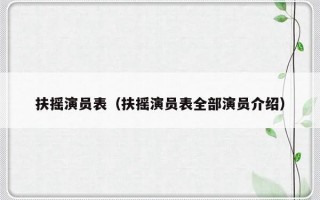 扶摇演员表（扶摇演员表全部演员介绍）