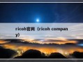 ricoh官网（ricoh company）