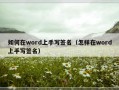 如何在word上手写签名（怎样在word上手写签名）