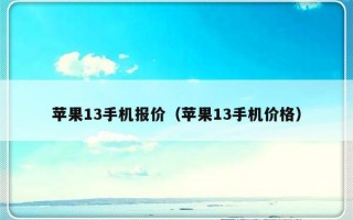 苹果13手机报价（苹果13手机价格）