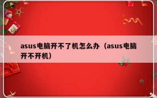 asus电脑开不了机怎么办（asus电脑开不开机）