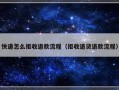 快递怎么拒收退款流程（拒收退货退款流程）