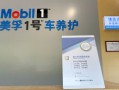 五年锻造金字招牌：美孚1号车养护重塑后市场法则|界面新闻