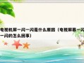 电视机屏一闪一闪是什么原因（电视屏幕一闪一闪的怎么回事）