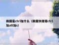 截图是ctrl加什么（截图快捷键ctrl加alt加s）
