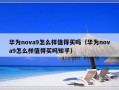 华为nova9怎么样值得买吗（华为nova9怎么样值得买吗知乎）