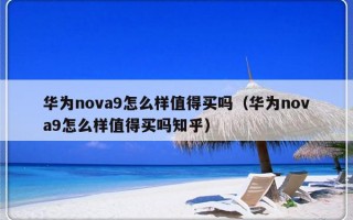 华为nova9怎么样值得买吗（华为nova9怎么样值得买吗知乎）