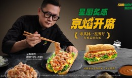 还得是“赛门”！赛百味把米其林京味儿夹进三明治里|界面新闻