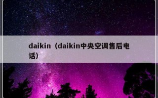 daikin（daikin中央空调售后电话）