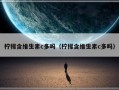 柠檬含维生素c多吗（柠檬含维生素c多吗）