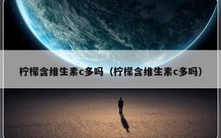柠檬含维生素c多吗（柠檬含维生素c多吗）