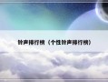 铃声排行榜（个性铃声排行榜）