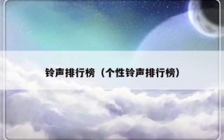 铃声排行榜（个性铃声排行榜）