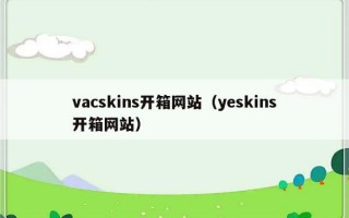 vacskins开箱网站（yeskins开箱网站）