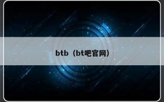 btb（bt吧官网）