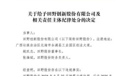 因信披违规，蜜雪冰城、奈雪的茶供应商田野股份董事长遭处分|界面新闻