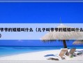 爷爷的姐姐叫什么（儿子叫爷爷的姐姐叫什么）