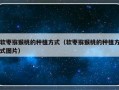 软枣猕猴桃的种植方式（软枣猕猴桃的种植方式图片）