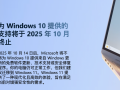 “服役”十年后，Windows 10将于明日起“停服”|界面新闻 · 科技
