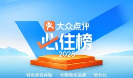 114城1133个“旅游度假酒店最优解”，2025年大众点评“必住榜”正式发榜|界面新闻