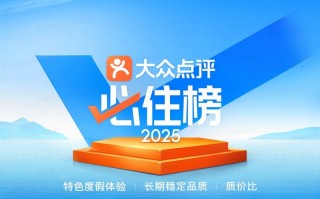 114城1133个“旅游度假酒店最优解”，2025年大众点评“必住榜”正式发榜|界面新闻