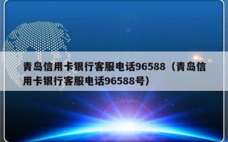 青岛信用卡银行客服电话96588（青岛信用卡银行客服电话96588号）