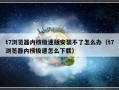 t7浏览器内核极速版安装不了怎么办（t7浏览器内核极速怎么下载）