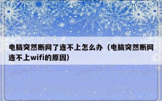 电脑突然断网了连不上怎么办（电脑突然断网连不上wifi的原因）