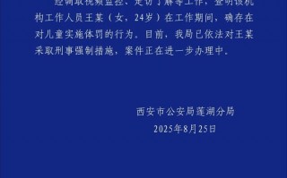 西安一4岁孤独症女童被康复机构老师殴打？警方通报|界面新闻 · 快讯