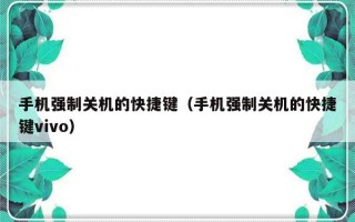 手机强制关机的快捷键（手机强制关机的快捷键vivo）