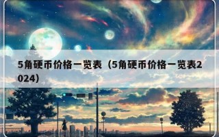 5角硬币价格一览表（5角硬币价格一览表2024）
