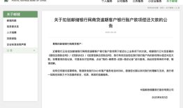 邮储银行：正在扣划邮储银行网商贷逾期客户银行账户款项偿还欠款|界面新闻 · 快讯