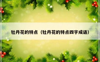 牡丹花的特点（牡丹花的特点四字成语）