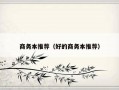 商务本推荐（好的商务本推荐）