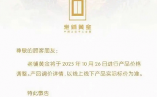 老铺黄金宣布年内第三次提价，股价一度上涨超5%|界面新闻 · 证券