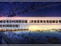 峰谷电价时间和价格（济南家用充电桩峰谷电价时间和价格）