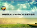 投屏到电脑（vivo手机怎么投屏到电脑）