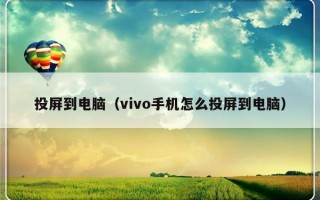 投屏到电脑（vivo手机怎么投屏到电脑）