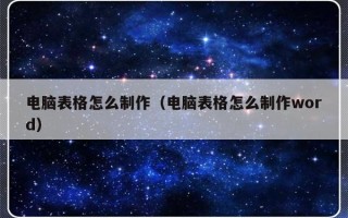 电脑表格怎么制作（电脑表格怎么制作word）